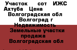 Участок 8,5 сот. (ИЖС) Ахтуба › Цена ­ 1 750 000 - Волгоградская обл., Волгоград г. Недвижимость » Земельные участки продажа   . Волгоградская обл.